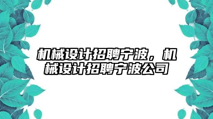 機械設計招聘寧波，機械設計招聘寧波公司