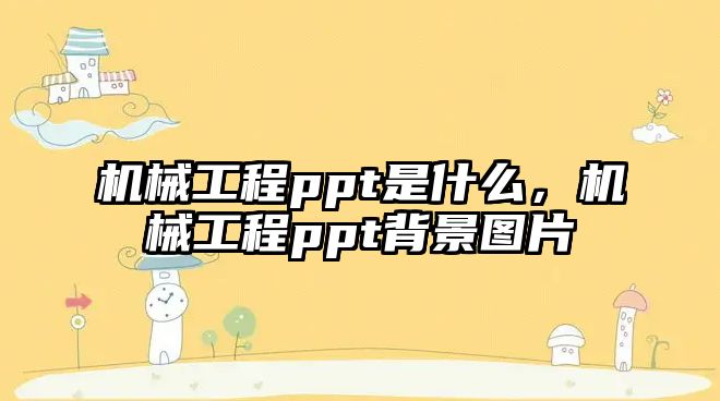 機械工程ppt是什么，機械工程ppt背景圖片