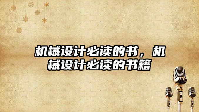 機械設計必讀的書，機械設計必讀的書籍