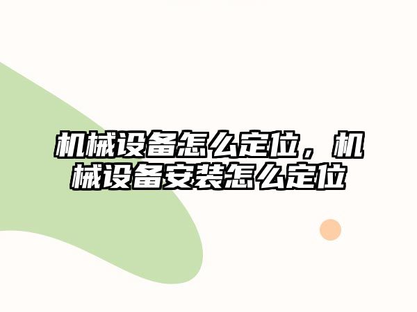 機械設備怎么定位，機械設備安裝怎么定位