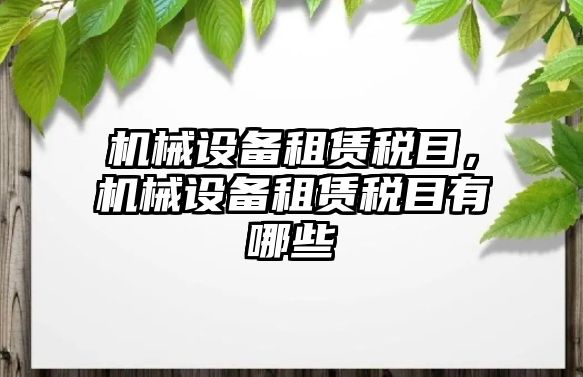 機械設備租賃稅目，機械設備租賃稅目有哪些