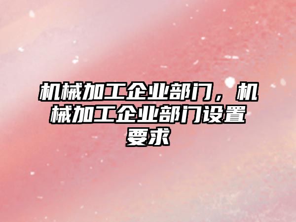 機械加工企業部門，機械加工企業部門設置要求