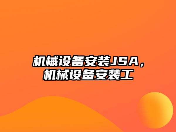 機械設備安裝JSA，機械設備安裝工