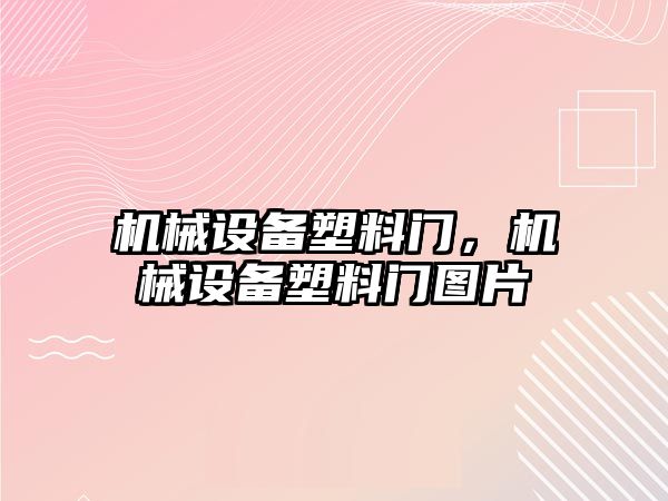 機械設備塑料門，機械設備塑料門圖片