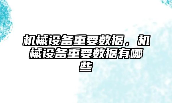 機械設備重要數(shù)據(jù)，機械設備重要數(shù)據(jù)有哪些