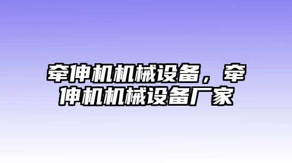 牽伸機(jī)機(jī)械設(shè)備，牽伸機(jī)機(jī)械設(shè)備廠家