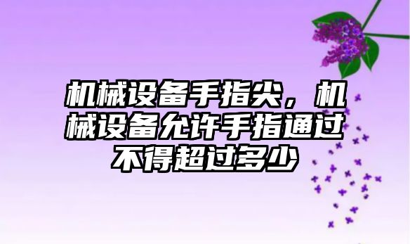 機械設備手指尖，機械設備允許手指通過不得超過多少