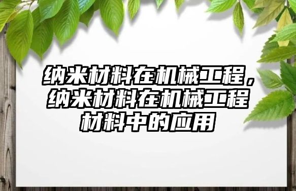 納米材料在機械工程，納米材料在機械工程材料中的應用