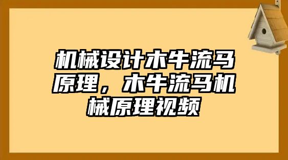 機械設計木牛流馬原理，木牛流馬機械原理視頻