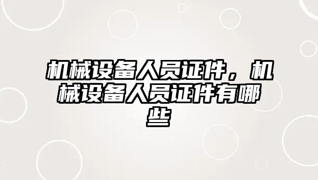 機械設備人員證件，機械設備人員證件有哪些