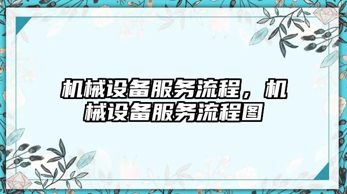 機械設備服務流程，機械設備服務流程圖