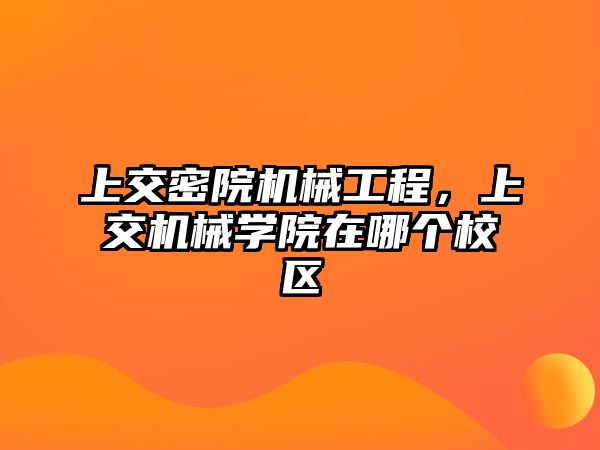 上交密院機械工程，上交機械學院在哪個校區