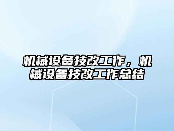 機械設備技改工作，機械設備技改工作總結