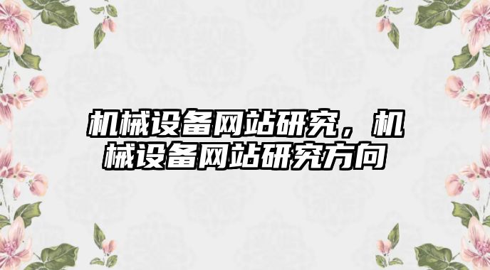 機械設備網站研究，機械設備網站研究方向