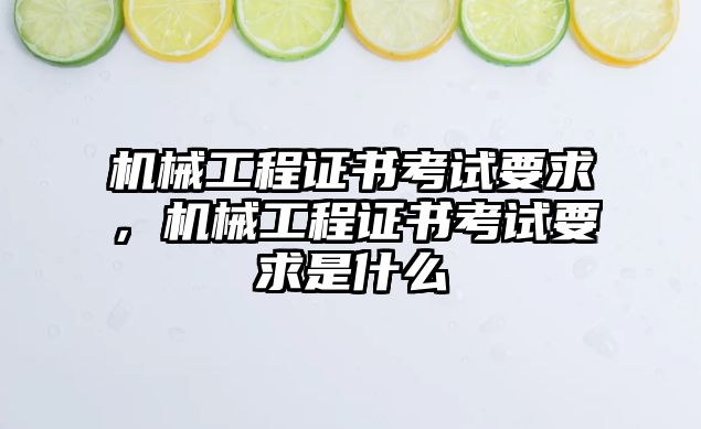 機械工程證書考試要求，機械工程證書考試要求是什么