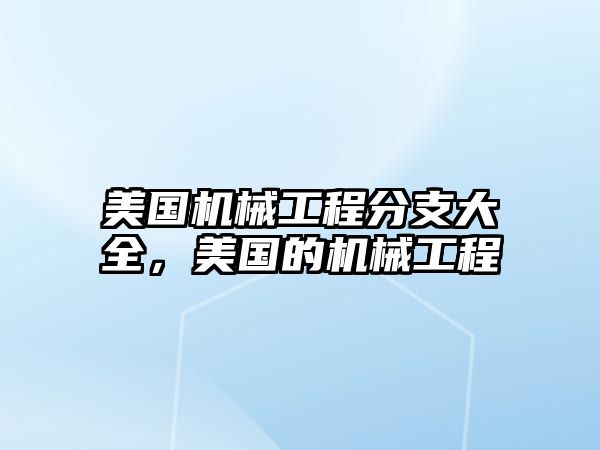 美國機械工程分支大全，美國的機械工程