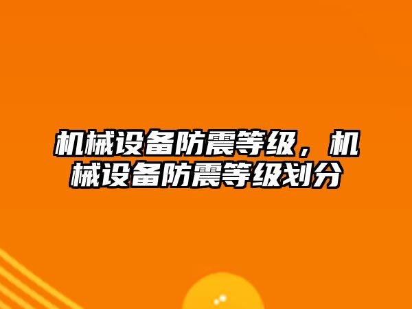 機械設備防震等級，機械設備防震等級劃分