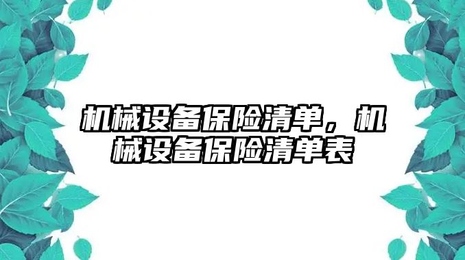 機械設備保險清單，機械設備保險清單表