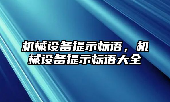 機械設備提示標語，機械設備提示標語大全