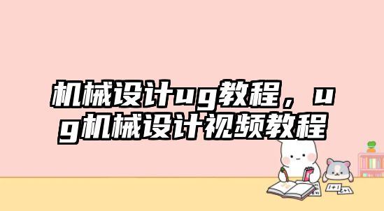 機械設計ug教程，ug機械設計視頻教程