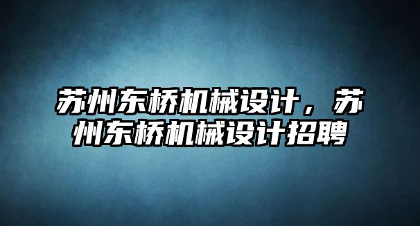 蘇州東橋機械設計，蘇州東橋機械設計招聘