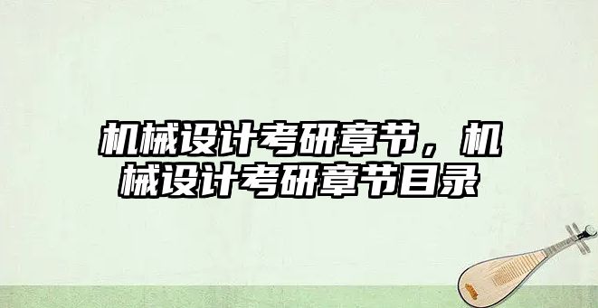 機械設計考研章節，機械設計考研章節目錄