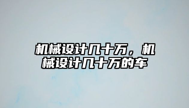 機械設計幾十萬，機械設計幾十萬的車