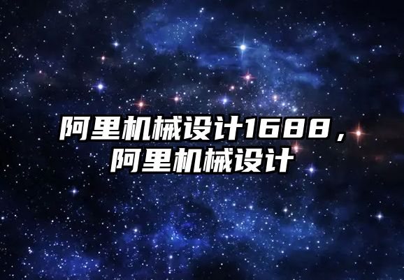 阿里機械設計1688，阿里機械設計