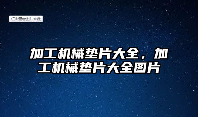 加工機械墊片大全，加工機械墊片大全圖片