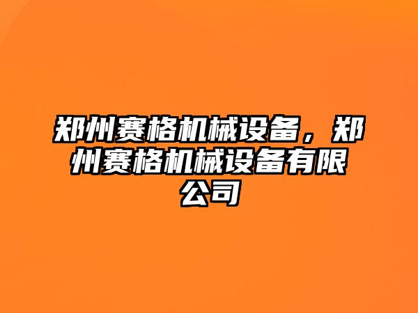 鄭州賽格機械設備，鄭州賽格機械設備有限公司