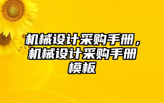 機械設計采購手冊，機械設計采購手冊模板