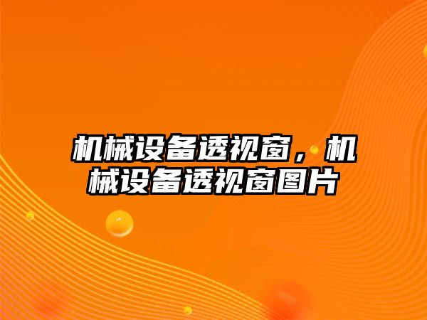 機械設備透視窗，機械設備透視窗圖片