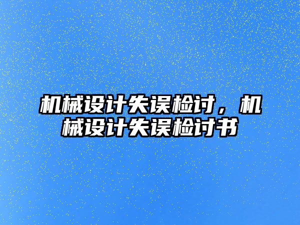 機械設計失誤檢討，機械設計失誤檢討書