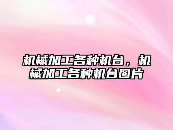 機械加工各種機臺，機械加工各種機臺圖片