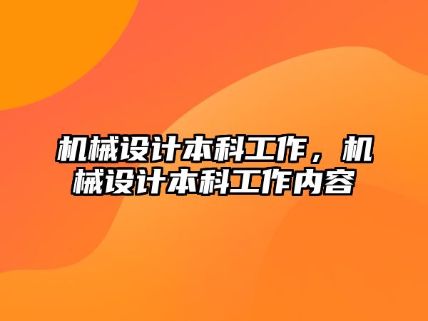 機械設計本科工作，機械設計本科工作內容