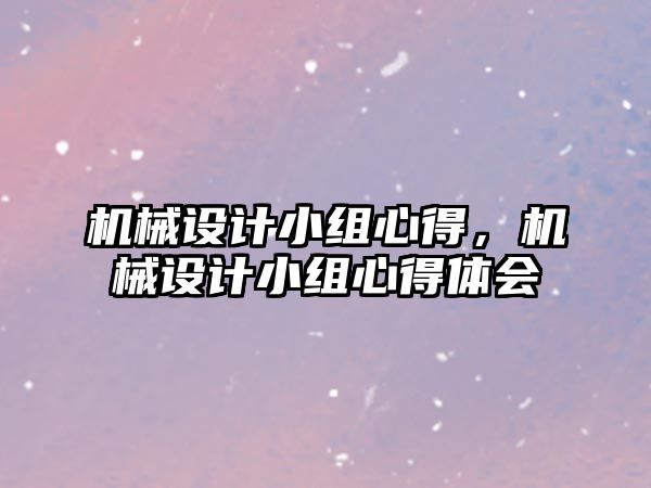 機械設計小組心得，機械設計小組心得體會