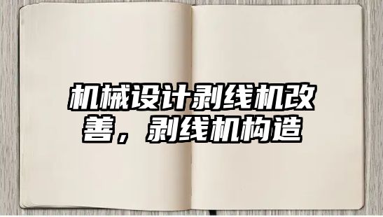 機械設計剝線機改善，剝線機構造