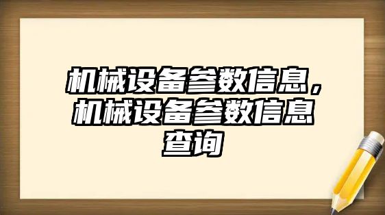 機械設(shè)備參數(shù)信息，機械設(shè)備參數(shù)信息查詢