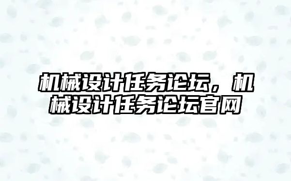 機械設計任務論壇，機械設計任務論壇官網