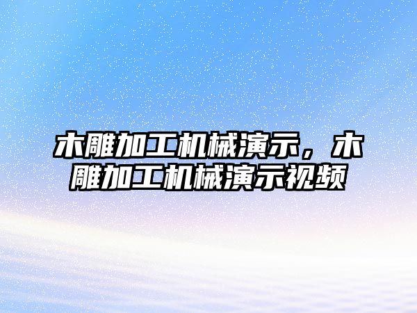 木雕加工機械演示，木雕加工機械演示視頻