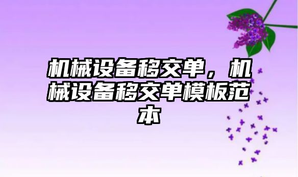 機械設備移交單，機械設備移交單模板范本