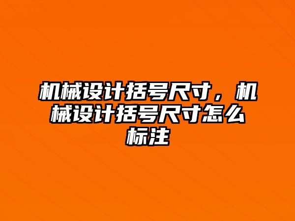 機械設計括號尺寸，機械設計括號尺寸怎么標注