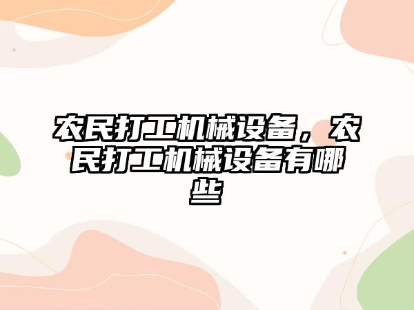 農民打工機械設備，農民打工機械設備有哪些