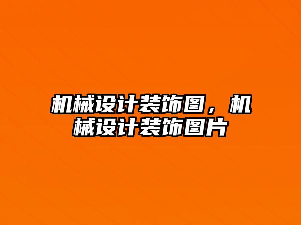 機械設計裝飾圖，機械設計裝飾圖片