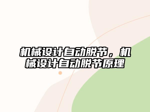 機械設計自動脫節，機械設計自動脫節原理