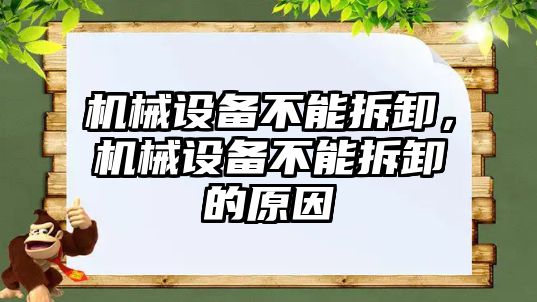 機械設備不能拆卸，機械設備不能拆卸的原因