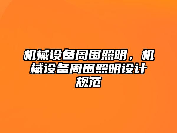 機(jī)械設(shè)備周圍照明，機(jī)械設(shè)備周圍照明設(shè)計規(guī)范