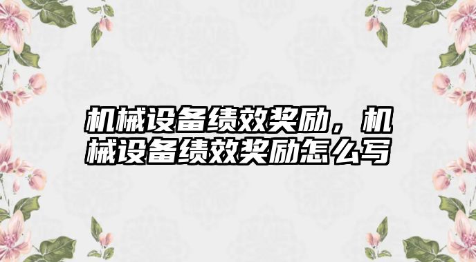 機械設備績效獎勵，機械設備績效獎勵怎么寫