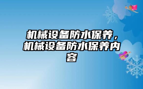 機械設備防水保養，機械設備防水保養內容