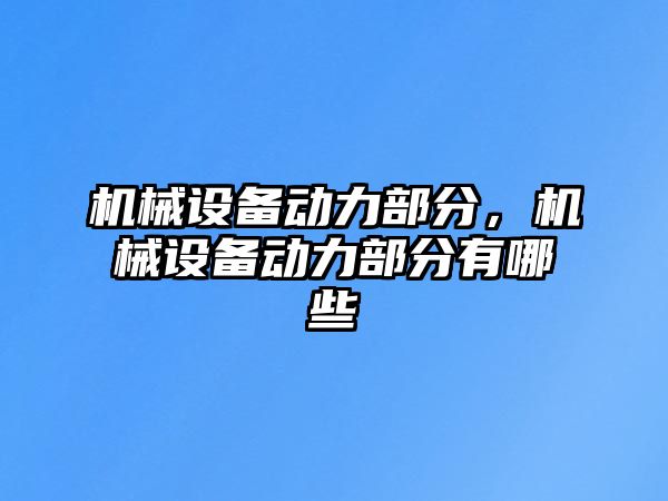 機械設備動力部分，機械設備動力部分有哪些